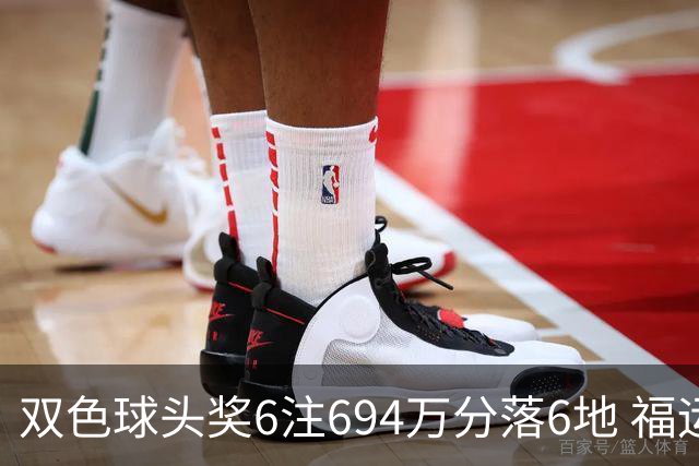 双色球头奖6注694万分落6地 福运奖开883万注