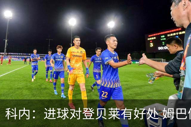 科内：进球对登贝莱有好处 姆巴佩16场世界杯16球不可思议