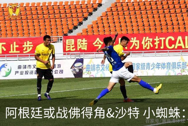 阿根廷或战佛得角&沙特 小蜘蛛：不怕西班牙但避开最好