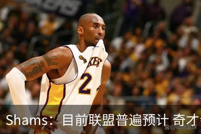 Shams：目前联盟普遍预计 奇才会用状元签选择AJ·迪班萨！